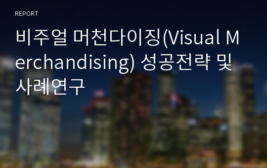 비주얼 머천다이징(Visual Merchandising) 성공전략 및 사례연구