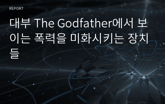 대부 The Godfather에서 보이는 폭력을 미화시키는 장치들