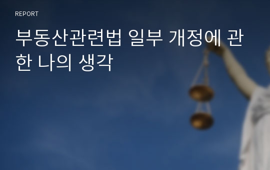 부동산관련법 일부 개정에 관한 나의 생각