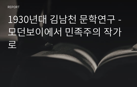 1930년대 김남천 문학연구 - 모던보이에서 민족주의 작가로