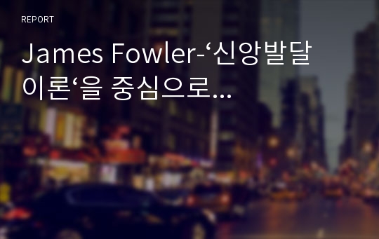 James Fowler-‘신앙발달이론‘을 중심으로...