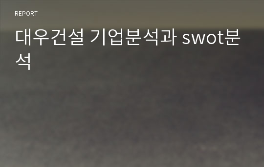 대우건설 기업분석과 swot분석