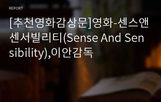 [추천영화감상문]영화-센스앤센서빌리티(Sense And Sensibility),이안감독