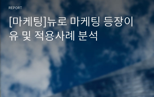 [마케팅]뉴로 마케팅 등장이유 및 적용사례 분석