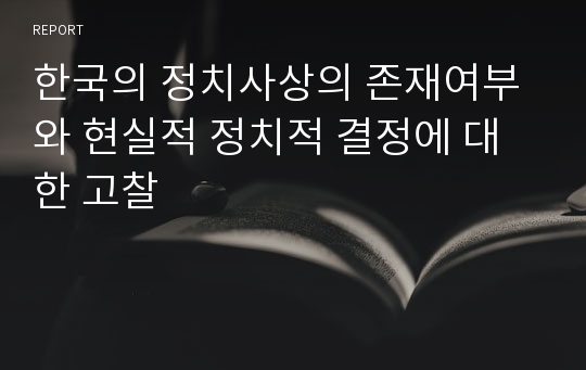 한국의 정치사상의 존재여부와 현실적 정치적 결정에 대한 고찰