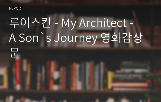 루이스칸 - My Architect - A Son`s Journey 영화감상문