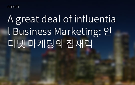 A great deal of influential Business Marketing: 인터넷 마케팅의 잠재력