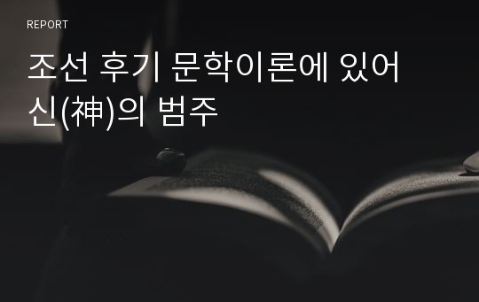 조선 후기 문학이론에 있어 신(神)의 범주