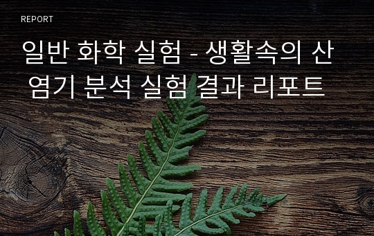 일반 화학 실험 - 생활속의 산 염기 분석 실험 결과 리포트