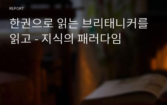 한권으로 읽는 브리태니커를 읽고 - 지식의 패러다임