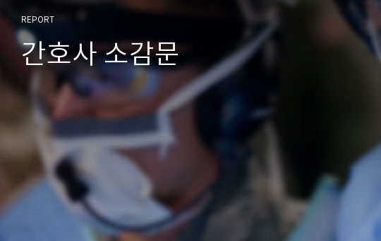 간호사 소감문