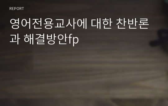 영어전용교사에 대한 찬반론과 해결방안fp