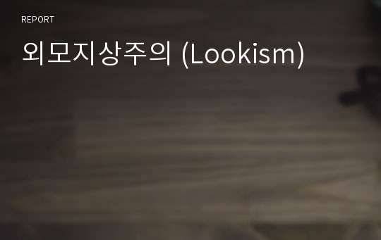 외모지상주의 (Lookism)