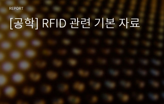 [공학] RFID 관련 기본 자료