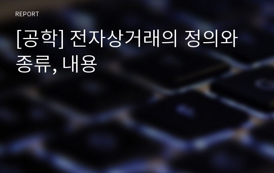 [공학] 전자상거래의 정의와 종류, 내용