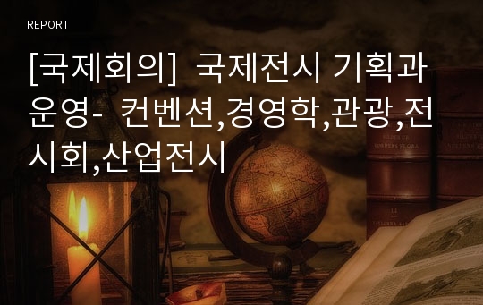 [국제회의]  국제전시 기획과 운영-  컨벤션,경영학,관광,전시회,산업전시