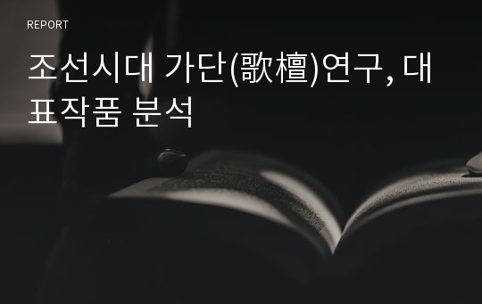 조선시대 가단(歌檀)연구, 대표작품 분석