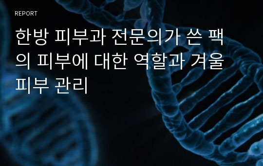 한방 피부과 전문의가 쓴 팩의 피부에 대한 역할과 겨울 피부 관리