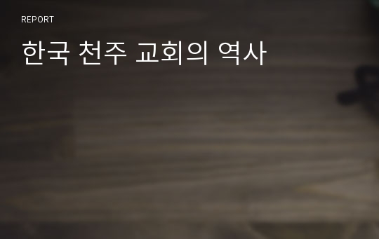 한국 천주 교회의 역사
