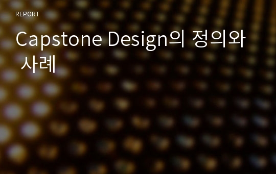 Capstone Design의 정의와 사례