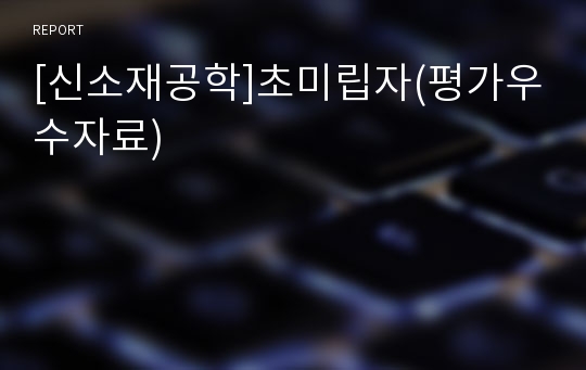 [신소재공학]초미립자(평가우수자료)