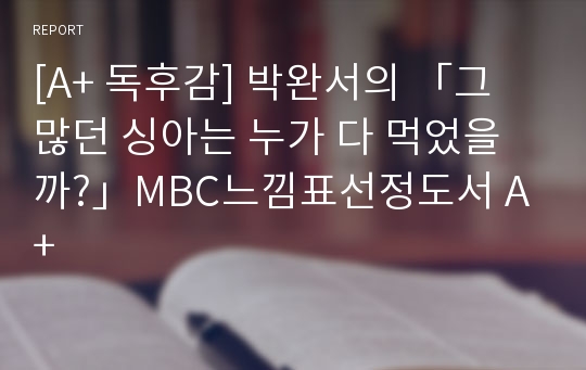 [A+ 독후감] 박완서의 「그 많던 싱아는 누가 다 먹었을까?」MBC느낌표선정도서 A+