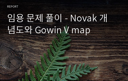 임용 문제 풀이 - Novak 개념도와 Gowin V map