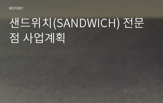 샌드위치(SANDWICH) 전문점 사업계획