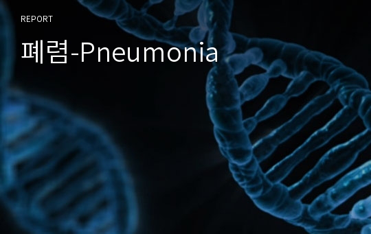 폐렴-Pneumonia