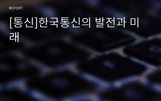 [통신]한국통신의 발전과 미래