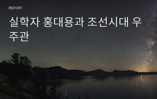 실학자 홍대용과 조선시대 우주관