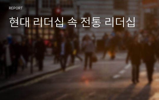 현대 리더십 속 전통 리더십