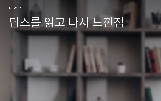 딥스를 읽고 나서 느낀점