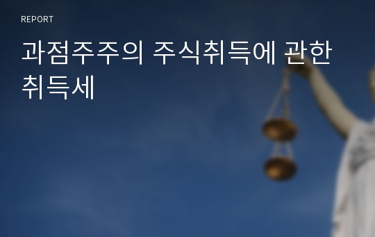 과점주주의 주식취득에 관한 취득세