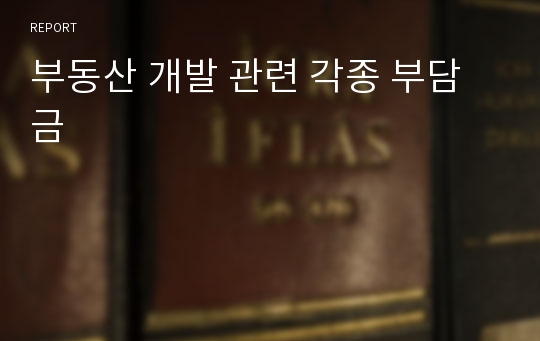 부동산 개발 관련 각종 부담금