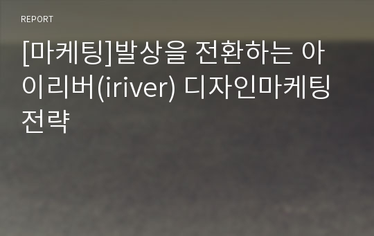 [마케팅]발상을 전환하는 아이리버(iriver) 디자인마케팅전략