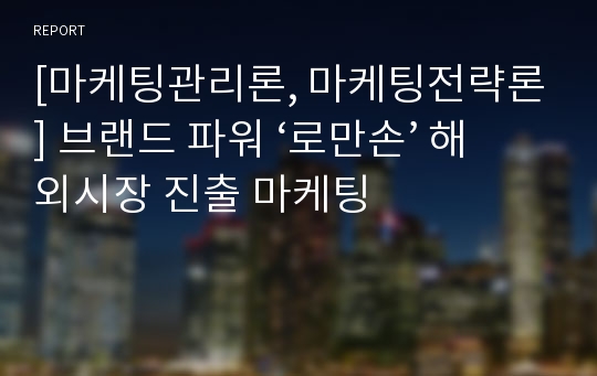 [마케팅관리론, 마케팅전략론] 브랜드 파워 ‘로만손’ 해외시장 진출 마케팅