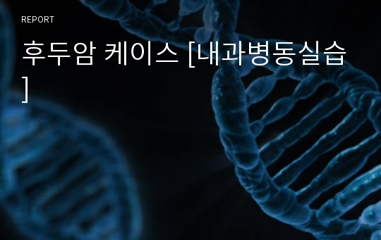 후두암 케이스 [내과병동실습]