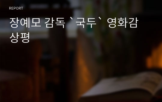 장예모 감독 `국두` 영화감상평