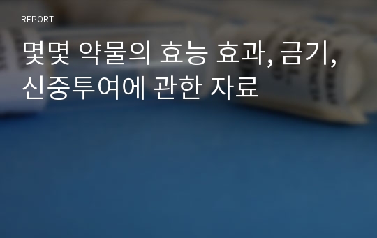 몇몇 약물의 효능 효과, 금기,신중투여에 관한 자료