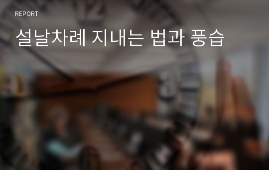 설날차례 지내는 법과 풍습