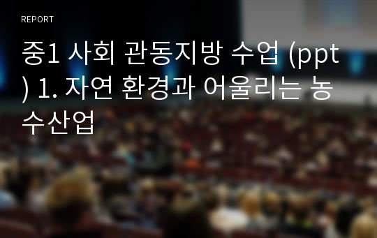 중1 사회 관동지방 수업 (ppt) 1. 자연 환경과 어울리는 농수산업