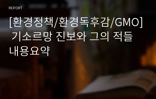 [환경정책/환경독후감/GMO] 기소르망 진보와 그의 적들 내용요약