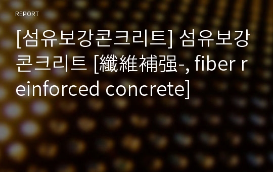 [섬유보강콘크리트] 섬유보강콘크리트 [纖維補强-, fiber reinforced concrete]