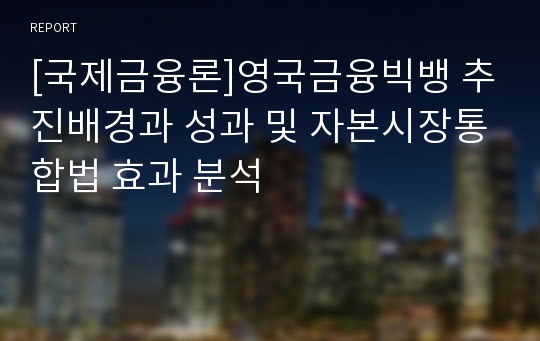 [국제금융론]영국금융빅뱅 추진배경과 성과 및 자본시장통합법 효과 분석