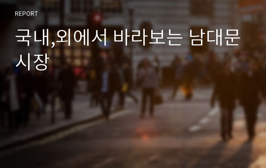 국내,외에서 바라보는 남대문시장