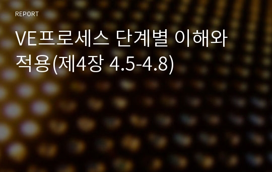 VE프로세스 단계별 이해와 적용(제4장 4.5-4.8)