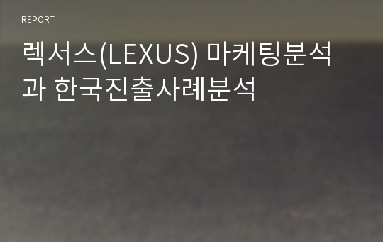 렉서스(LEXUS) 마케팅분석과 한국진출사례분석