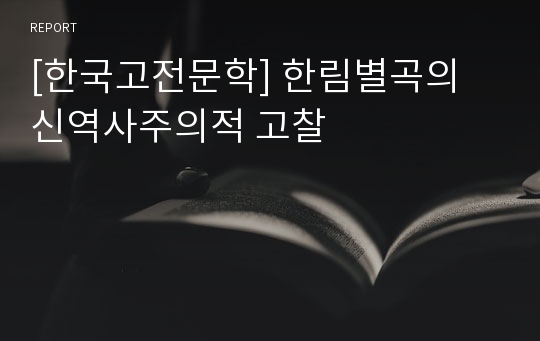 [한국고전문학] 한림별곡의 신역사주의적 고찰