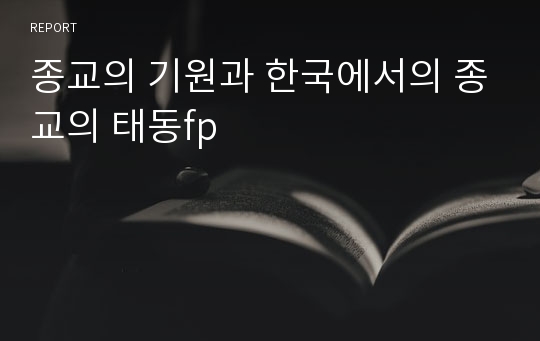 종교의 기원과 한국에서의 종교의 태동fp